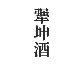 商標(biāo)原圖
