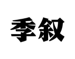 季叙商标原图 第33类酒