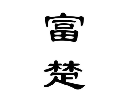 商标原图