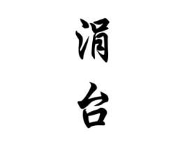 商标原图