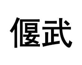 商标原图