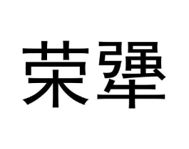 商標(biāo)原圖