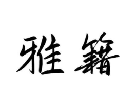 商标原图