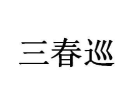 商标原图
