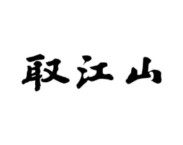 商标原图