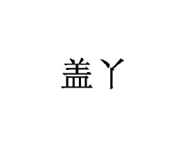 商标原图