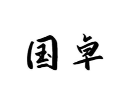 商标原图