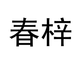 商标原图