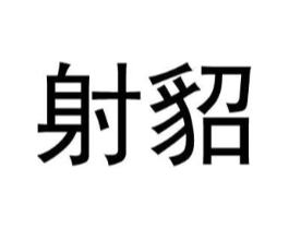 商标原图