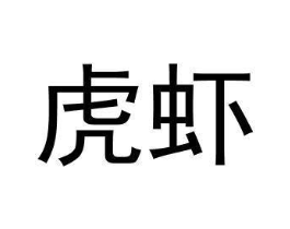 商标原图