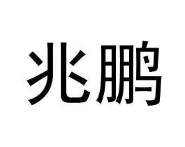 商标原图