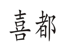 商标原图