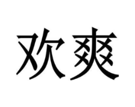 商标原图