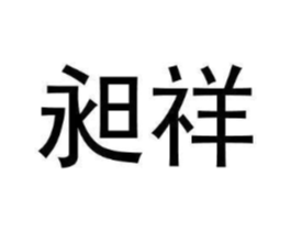 商标原图
