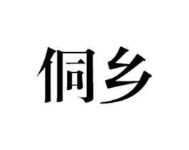 商标原图
