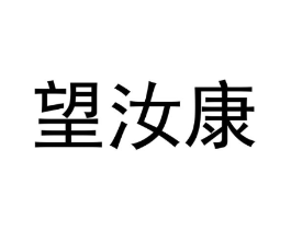 望汝康商标原图 第35类广告贸易