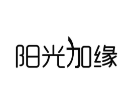 阳光加缘商标原图 第35类广告贸易