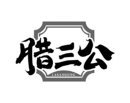 腊三公商标原图 第35类广告贸易