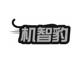 机智豹商标原图 第35类广告贸易