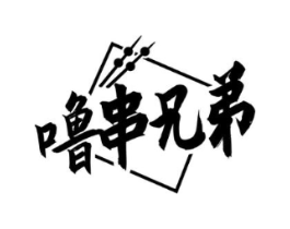 噜串兄弟商标原图 第35类广告贸易
