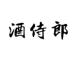 酒侍郎商标原图 第35类广告贸易