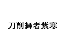 刀削舞者紫寒商标原图 第35类广告贸易