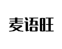 麦语旺商标原图 第35类广告贸易