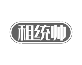 租统帅商标原图 第35类广告贸易