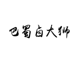 巴蜀卤大狮商标原图 第35类广告贸易