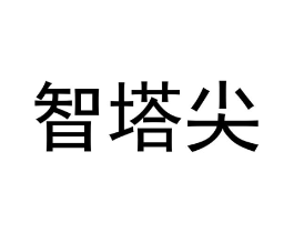 智塔尖商标原图 第35类广告贸易