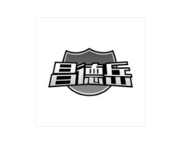 昌德岳商标原图 第35类广告贸易