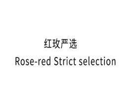 红玫严选  ROSE-RED STRICT SELECTION商标原图 第35类广告贸易