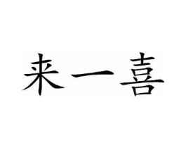 来一喜商标原图 第35类广告贸易