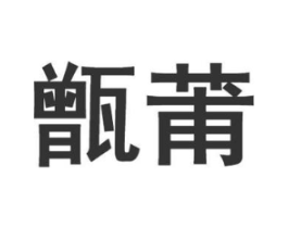 商标原图