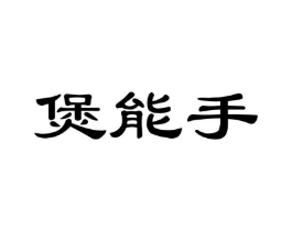 商标原图