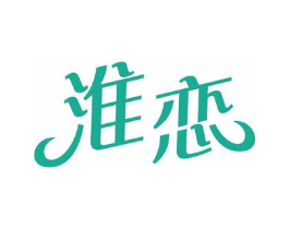 淮恋商标原图 第35类广告贸易