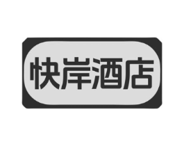 快岸酒店商标原图 第35类广告贸易