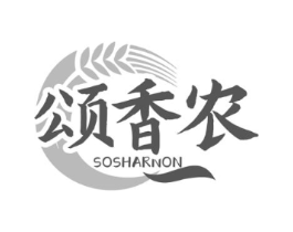 颂香农 SOSHARNON商标原图 第35类广告贸易