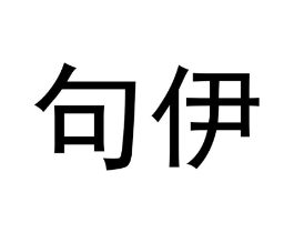 商标原图