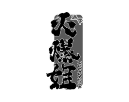 火爆姐商标原图 第35类广告贸易