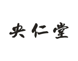 央仁堂商标原图 第35类广告贸易