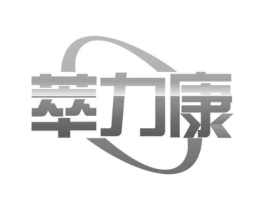 萃力康商标原图 第35类广告贸易