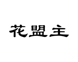 花盟主商标原图 第35类广告贸易