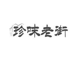 珍味老街商标原图 第35类广告贸易