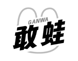敢蛙商标原图 第35类广告贸易