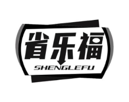 省乐福商标原图 第35类广告贸易