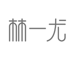 林一尤商标原图 第35类广告贸易