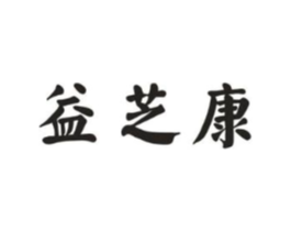 益芝康商标原图 第35类广告贸易