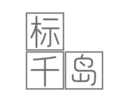 标千岛商标原图 第35类广告贸易