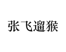 张飞遛猴商标原图 第35类广告贸易